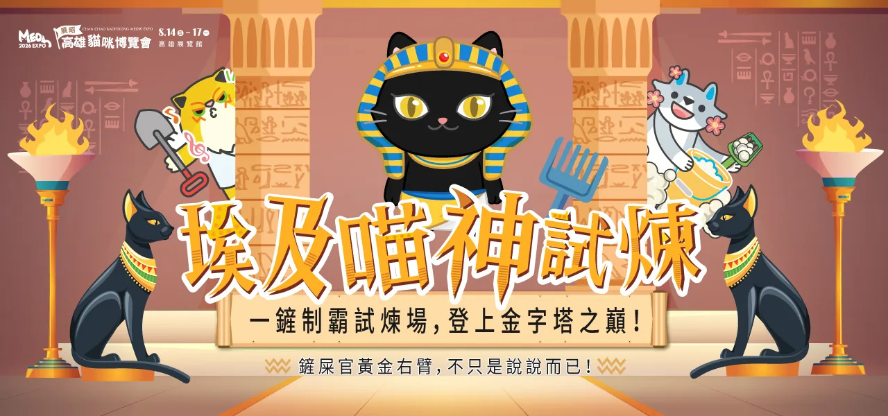 埃及喵神聖殿，一鏟制霸試煉場，登上金字塔之巔