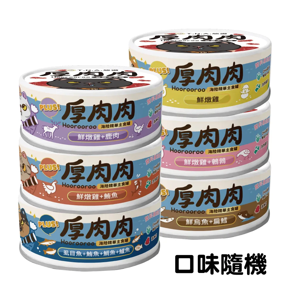 T.N.A.悠遊-厚肉肉海陸精華貓主食罐1罐