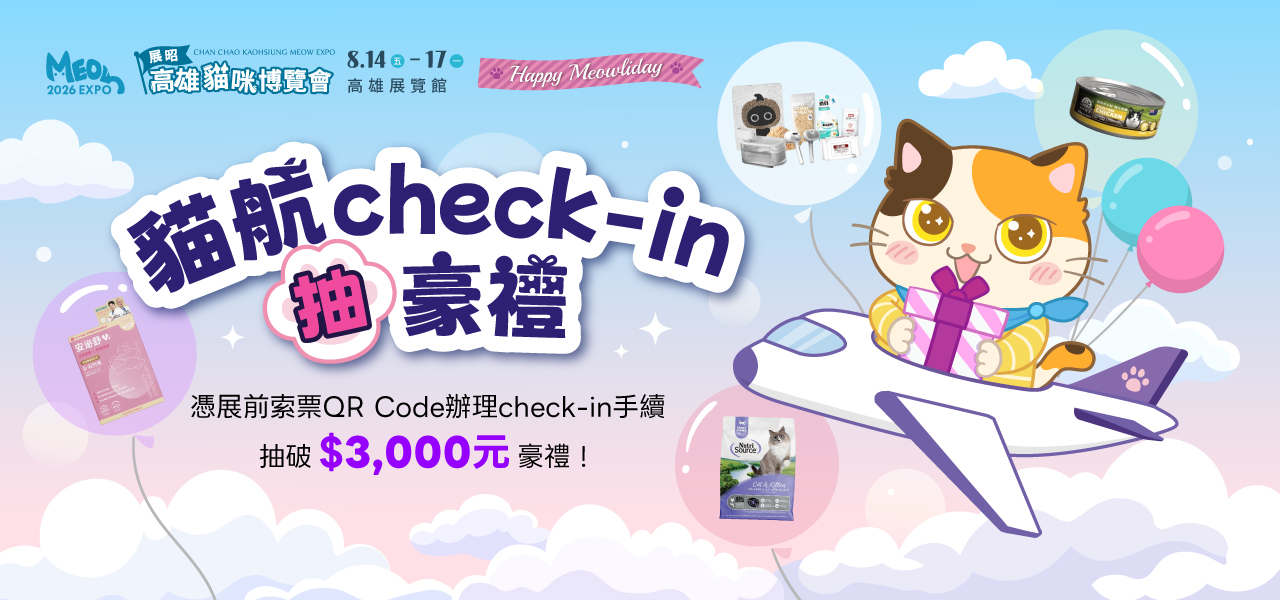 貓航 check-in 抽豪禮