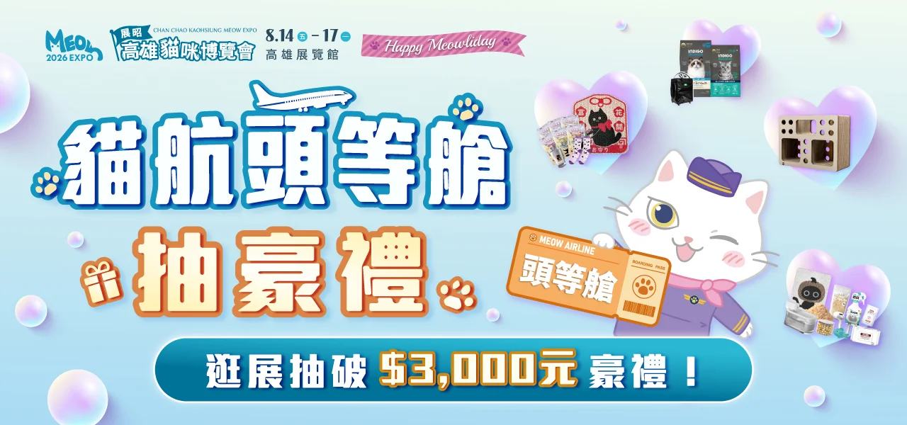 貓航頭等艙抽豪禮