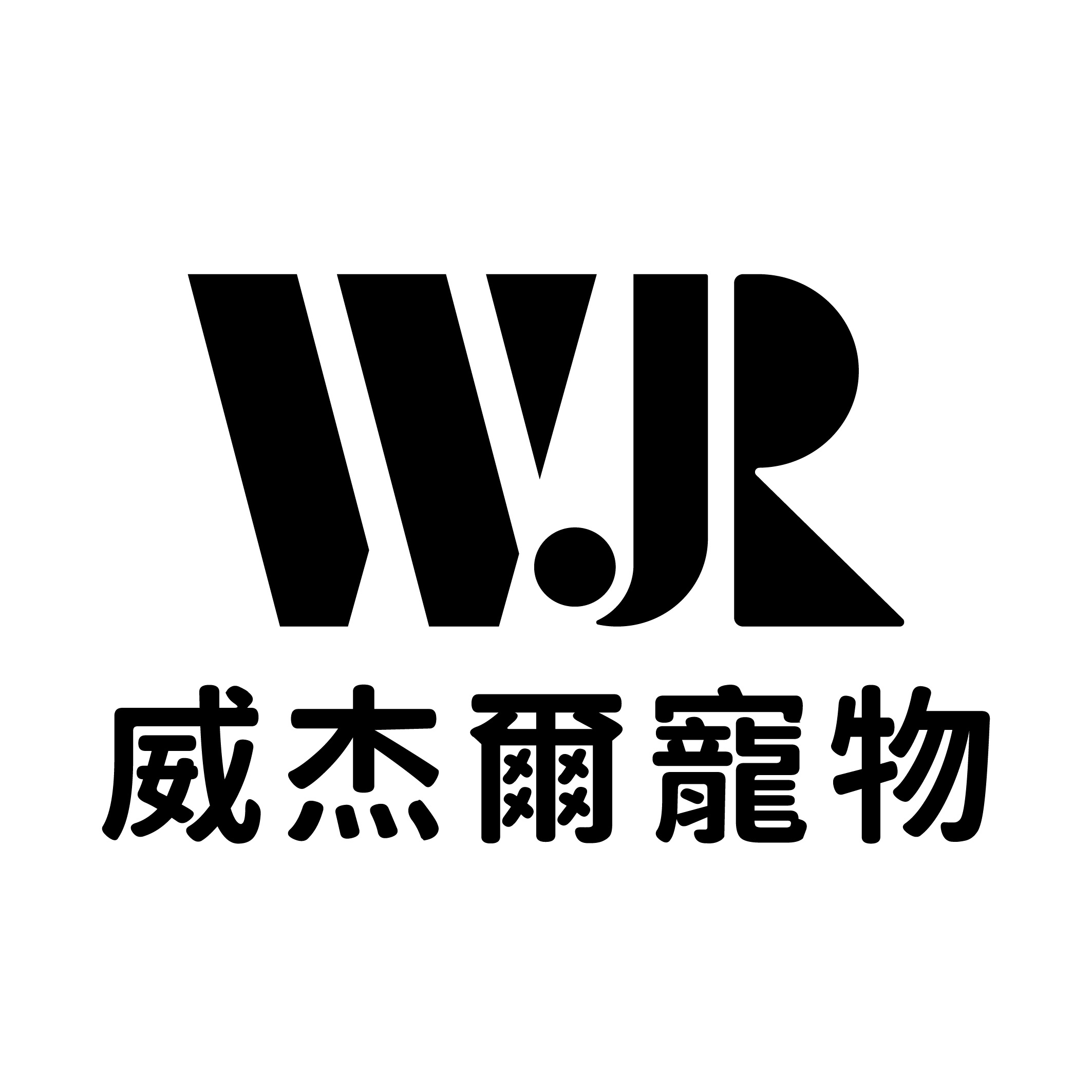 威杰爾貿易有限公司