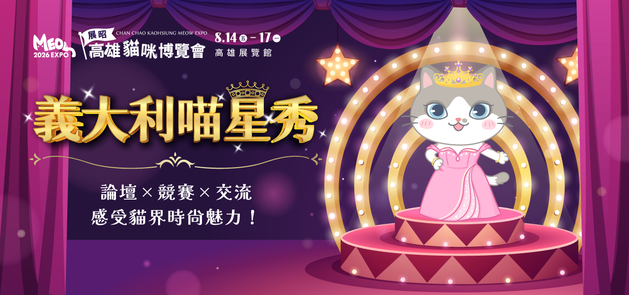 義大利喵星秀