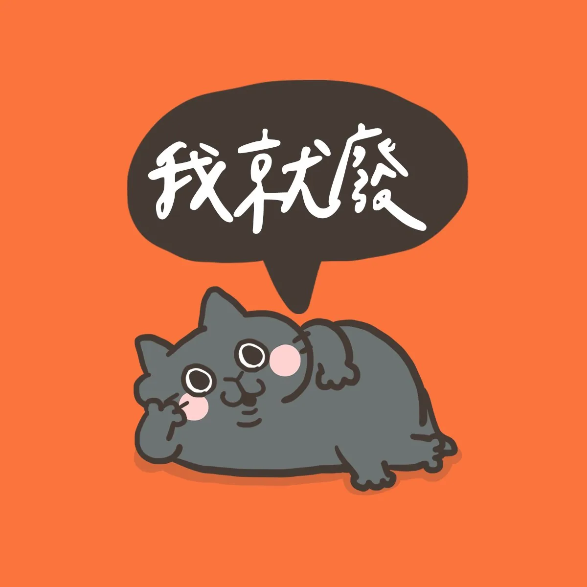 耍廢貓的日常