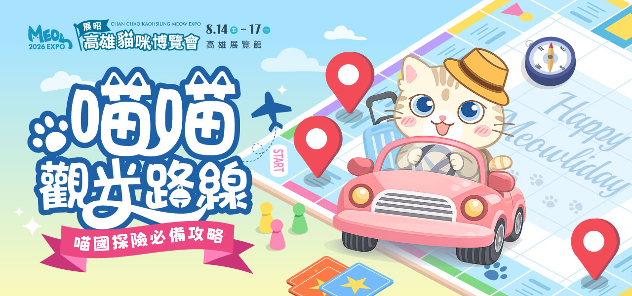 喵喵觀光路線